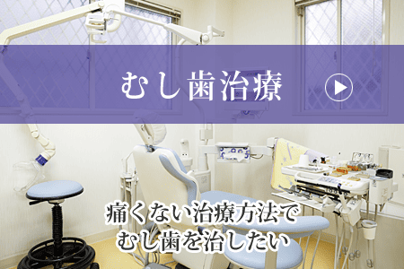 むし歯治療