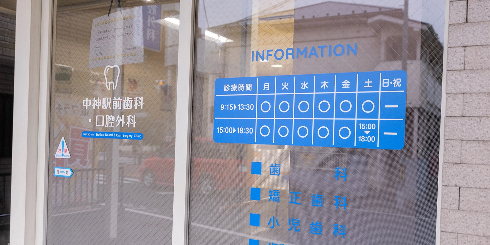 医療法人白愛会 中神駅前歯科・口腔外科
